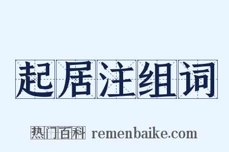 起居注组词是什么意思的图片